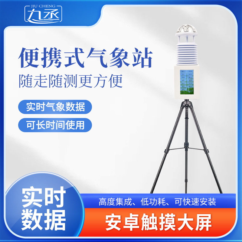 便攜式綜合氣象站一款移動的氣象感知驛站